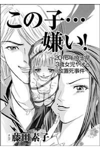 楽天kobo電子書籍ストア この子 嫌い 16年埼玉県3歳女児やけど放置死事件 単話版 藤田素子 楽天kobo電子書籍ストア この子 嫌い 16年埼玉県3歳女児やけど放置死事件 単話版 藤田素子